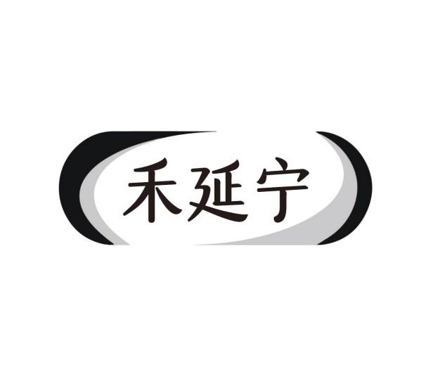 禾延宁