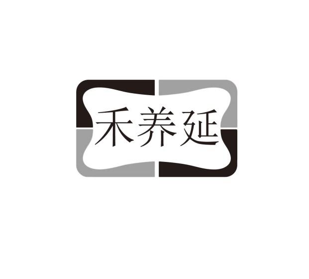禾养延