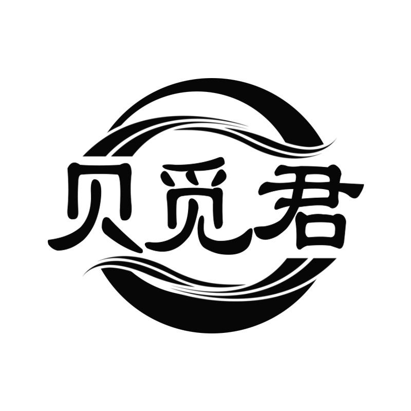 贝觅君