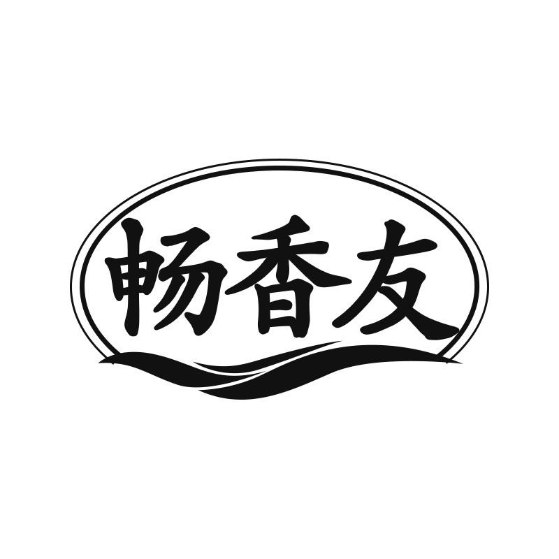 畅香友