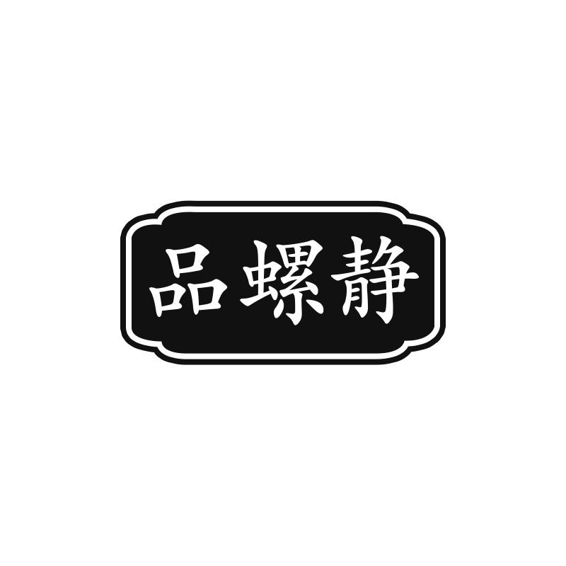 品螺静