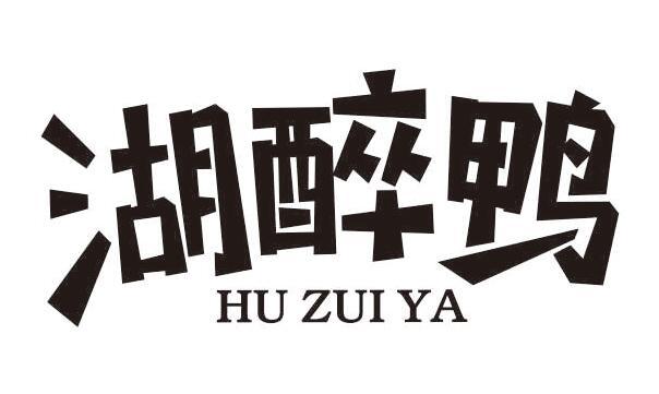 湖醉鸭