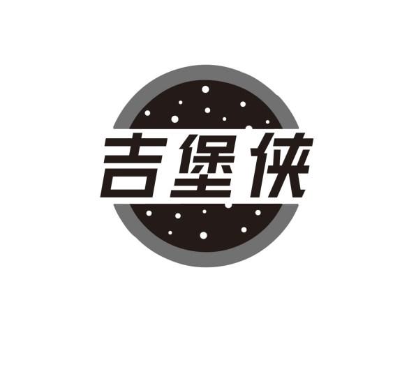 吉堡侠
