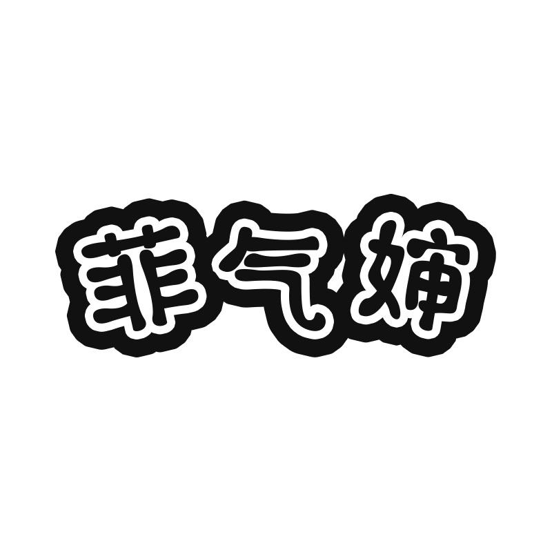 菲气婶
