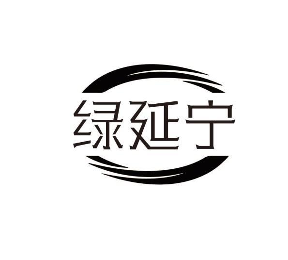 绿延宁