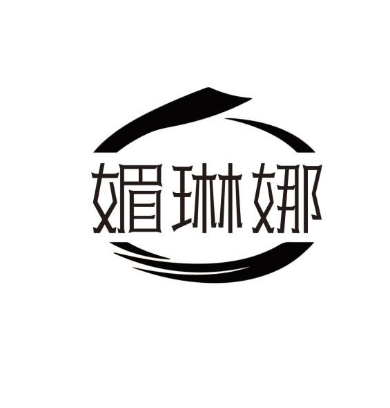 媚琳娜