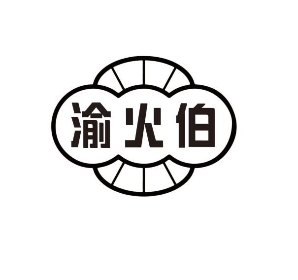 渝火伯