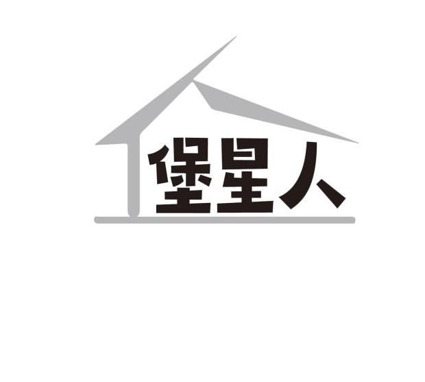 堡星人