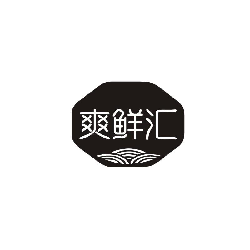 爽鲜汇