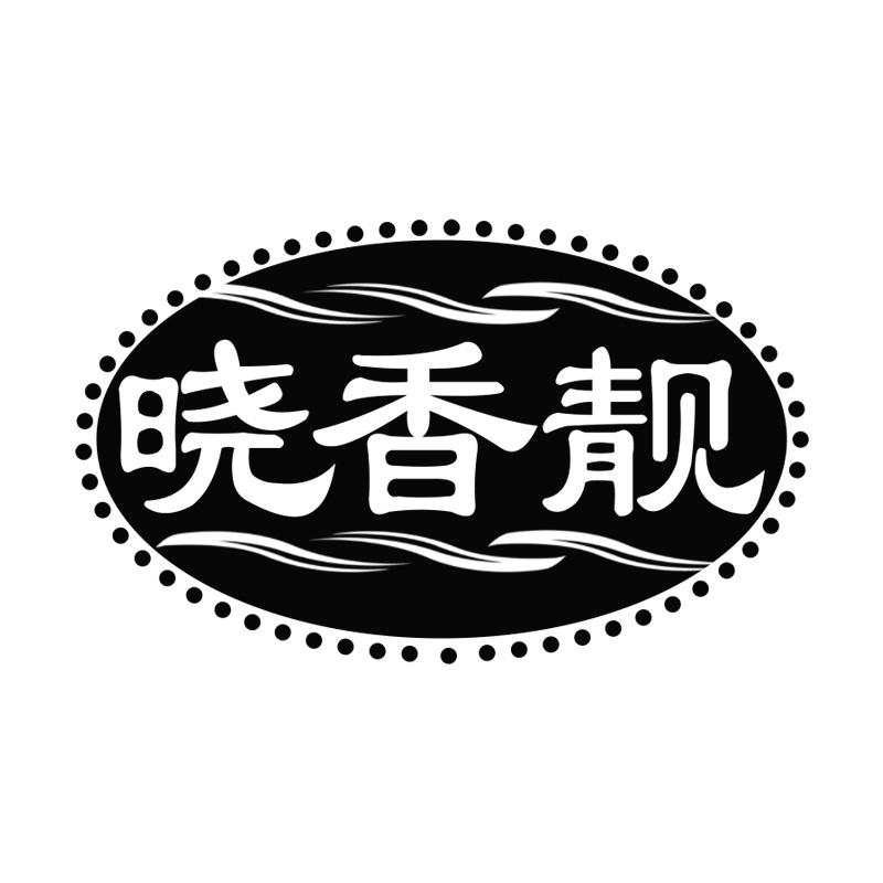 晓香靓