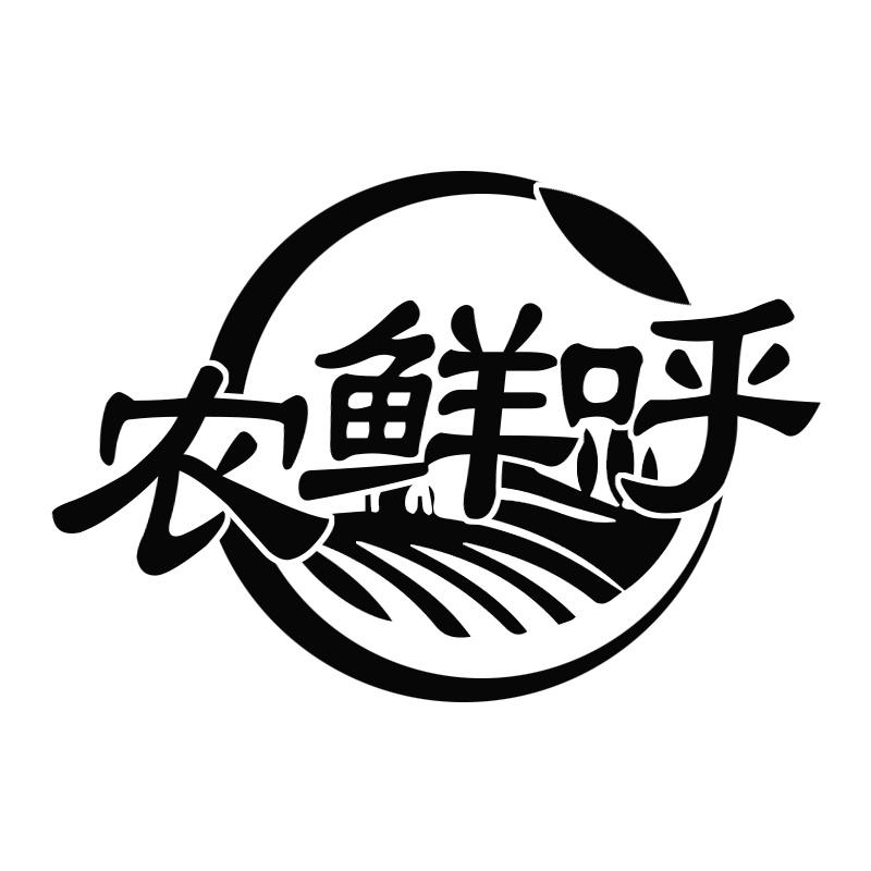 农鲜呼