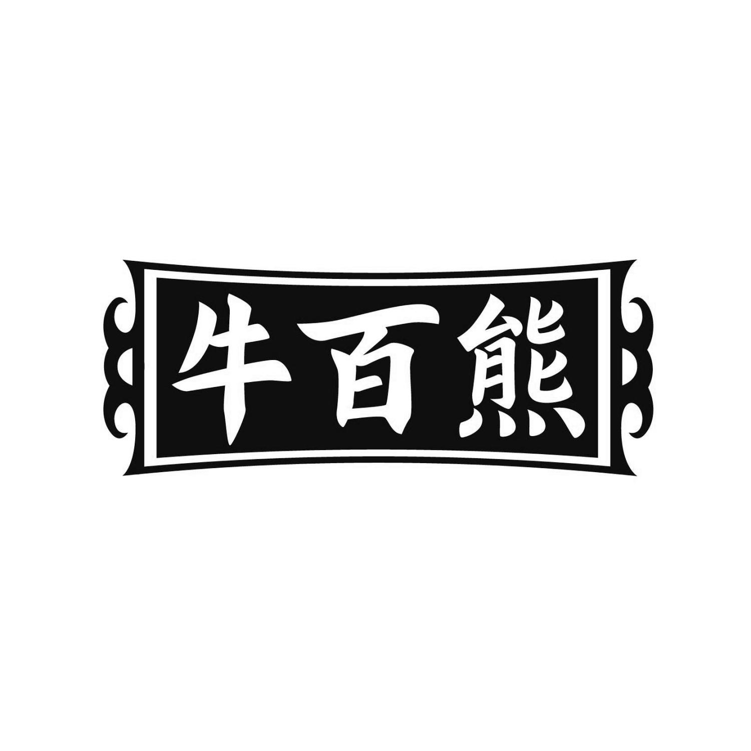 牛百熊