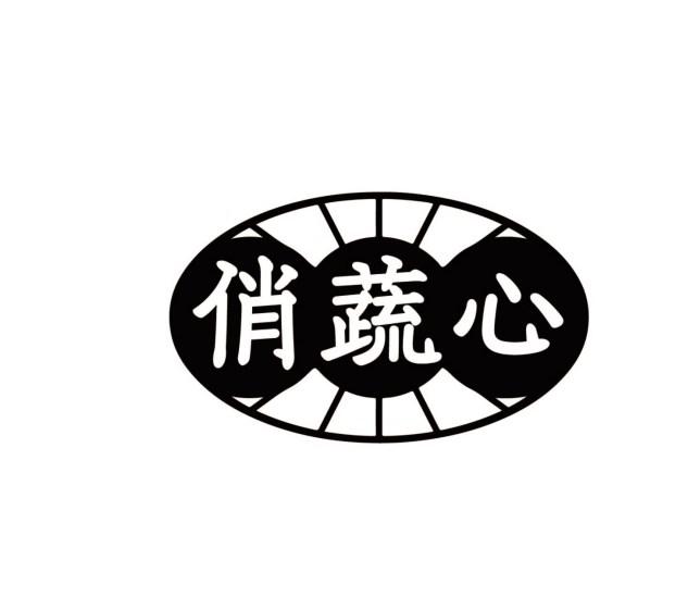 俏蔬心
