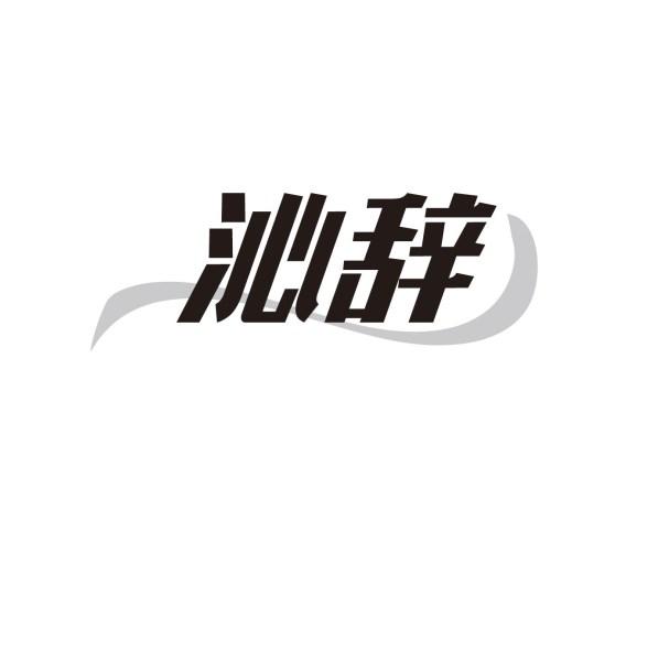 沁辞