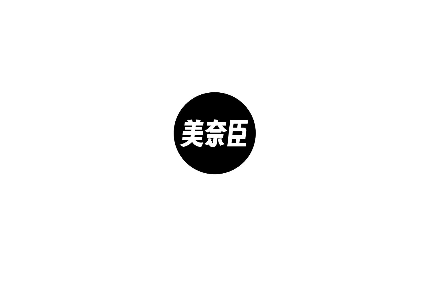 美奈臣