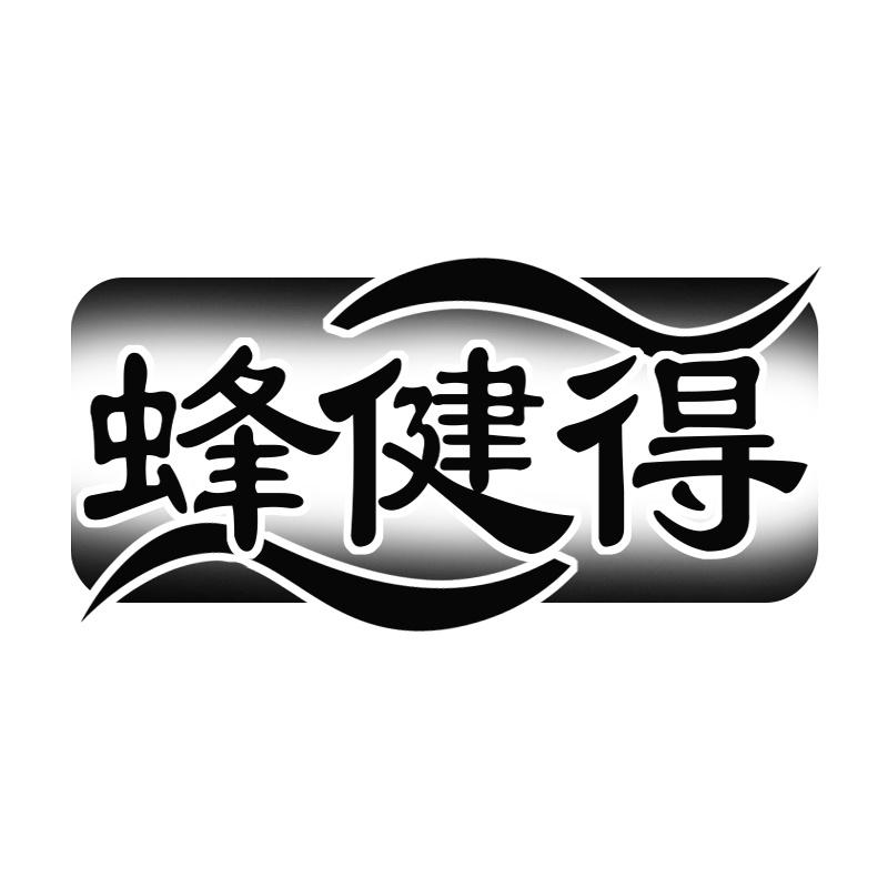 蜂健得
