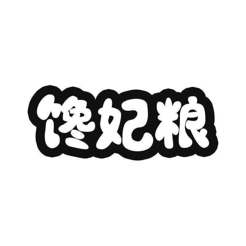 馋妃粮