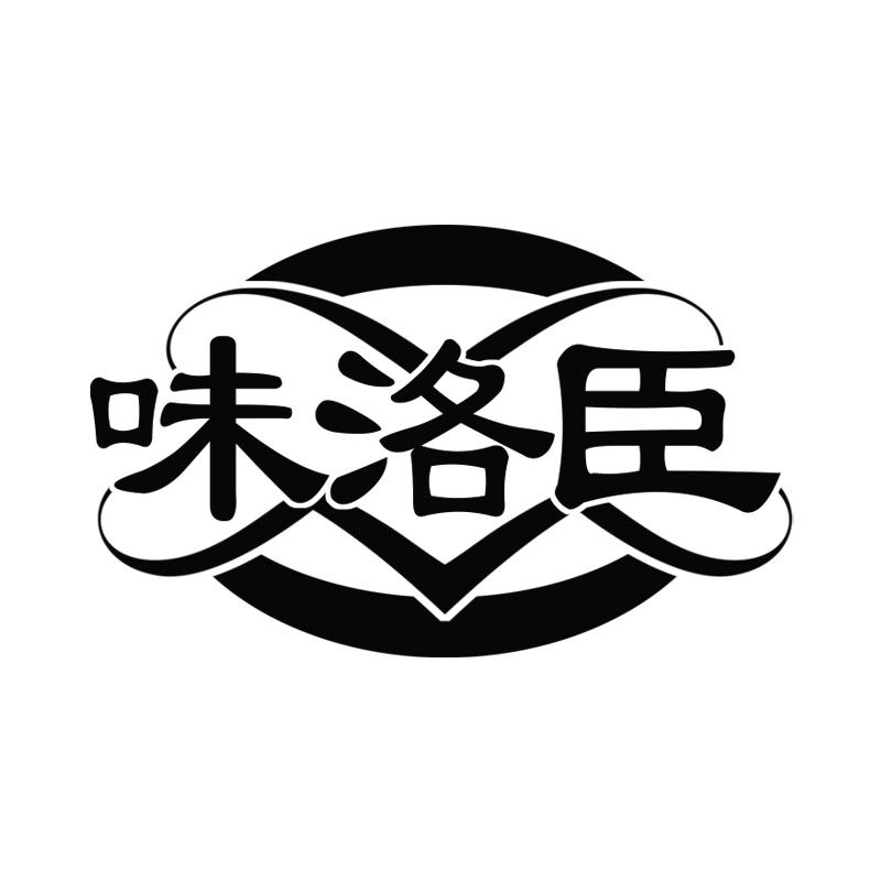 味洛臣