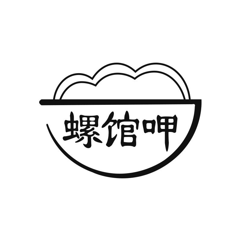 螺馆呷