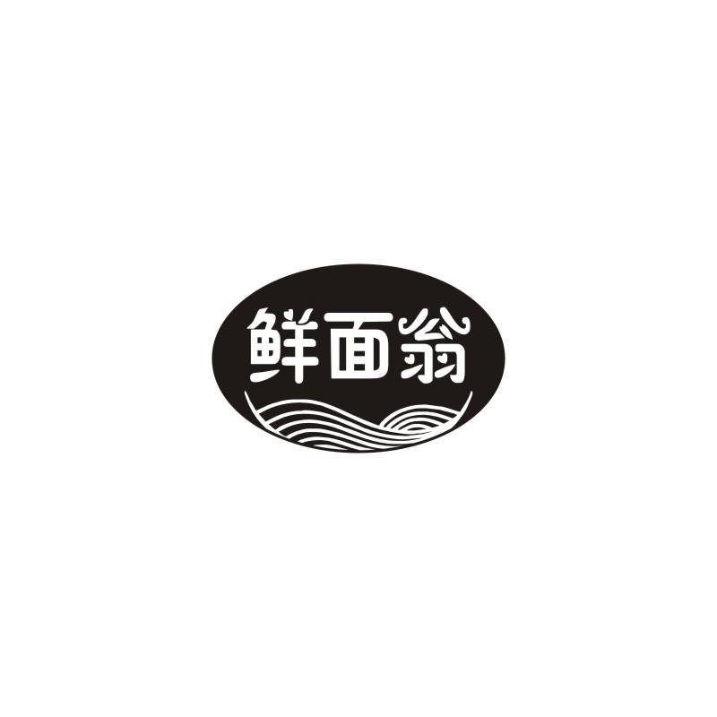 鲜面翁