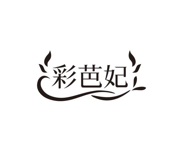 彩芭妃