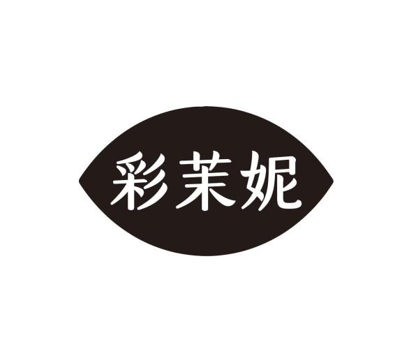 彩茉妮