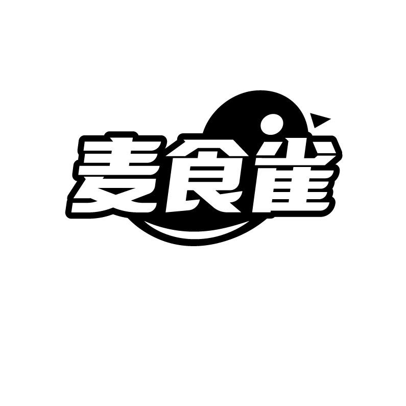 麦食雀