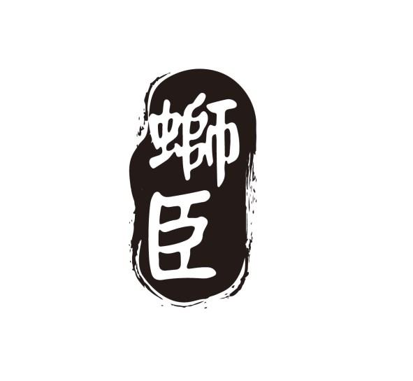 蛳臣