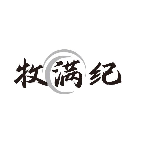 牧满纪