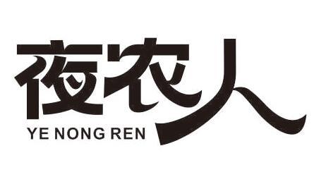 夜农人