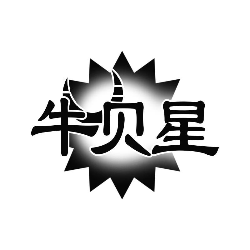 牛贝星