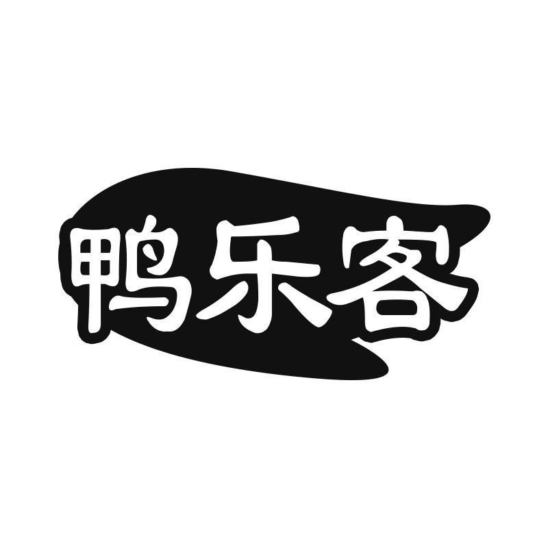 鸭乐客
