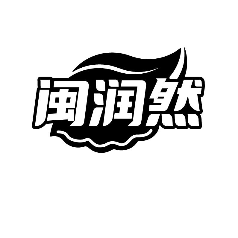 闽润然