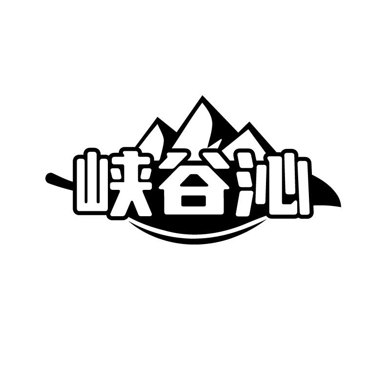 峡谷沁