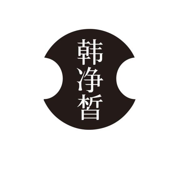韩净皙