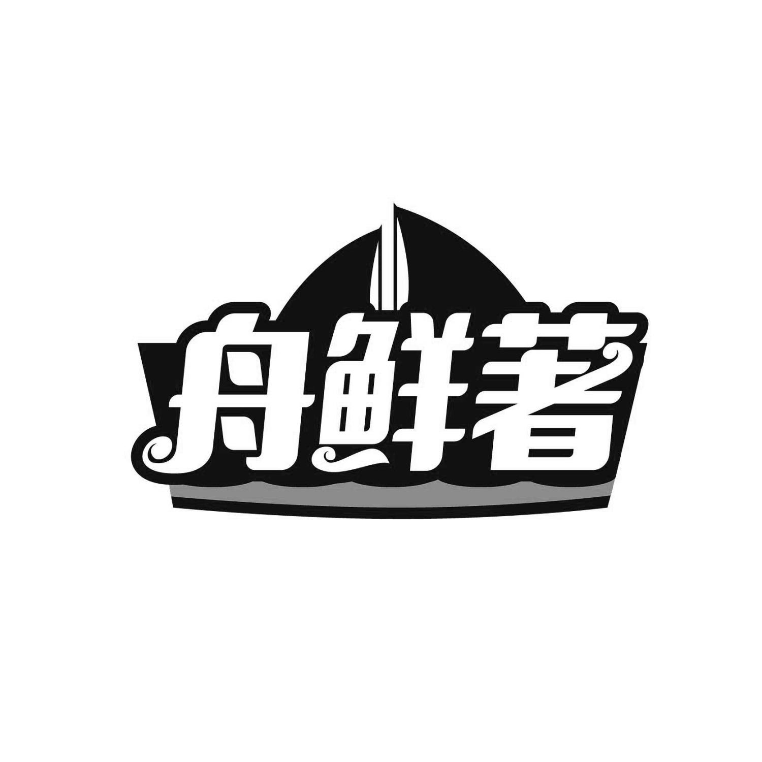舟鲜著
