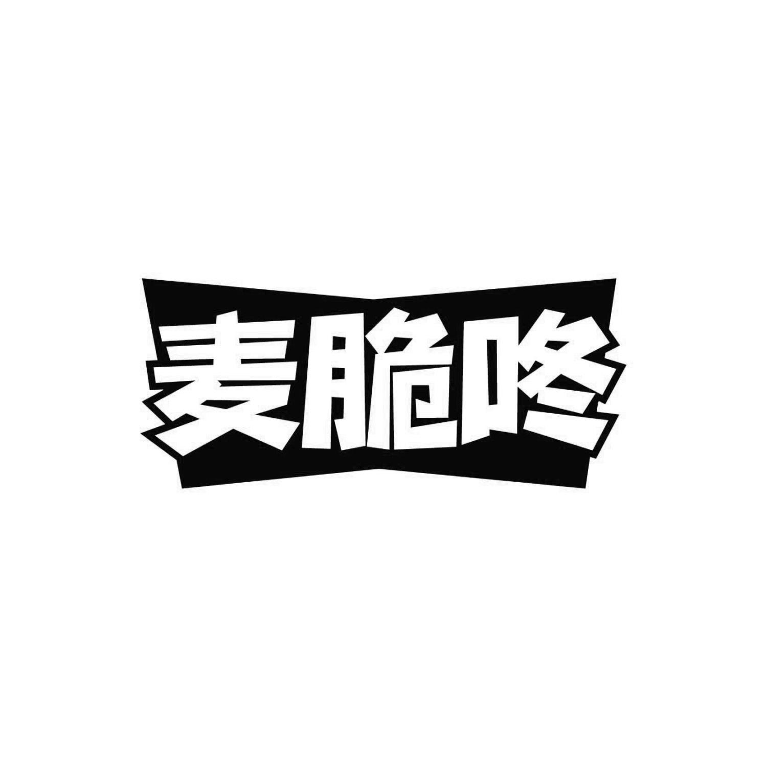 麦脆咚
