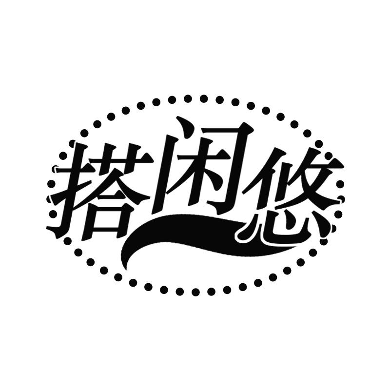 搭闲悠