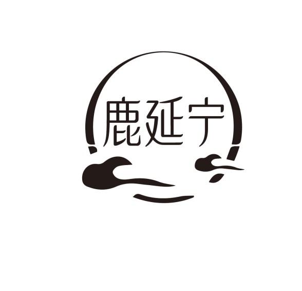 鹿延宁