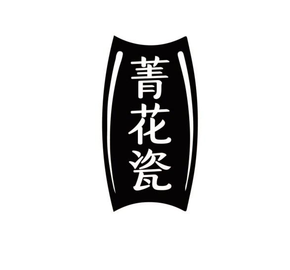 菁花瓷