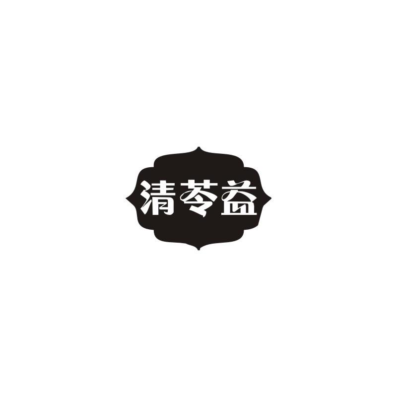 清苓益