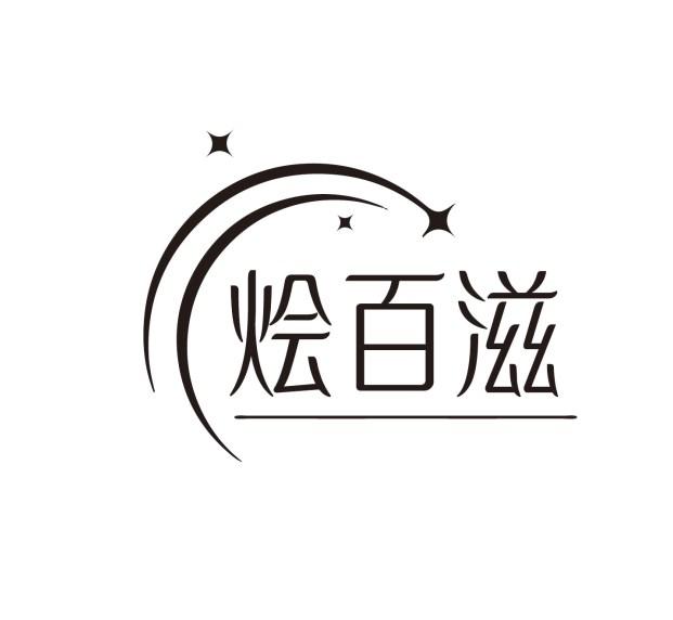 烩百滋