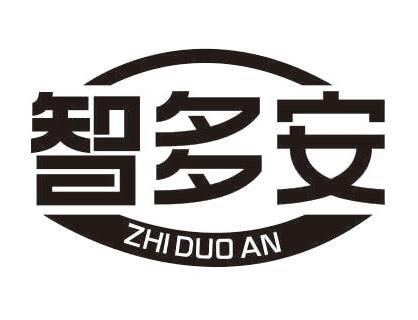 智多安
