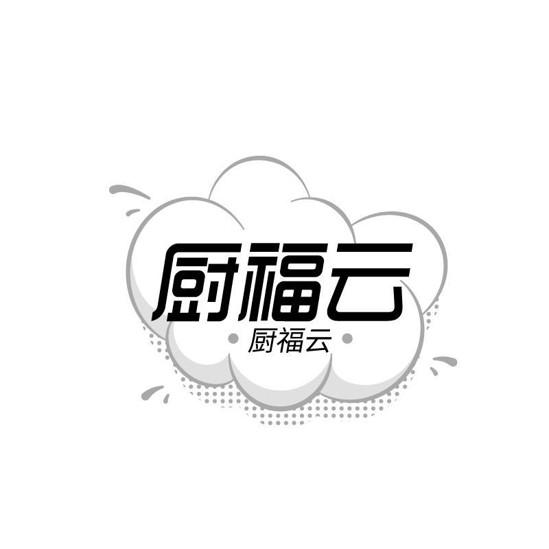 厨福云