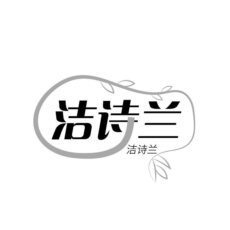 洁诗兰