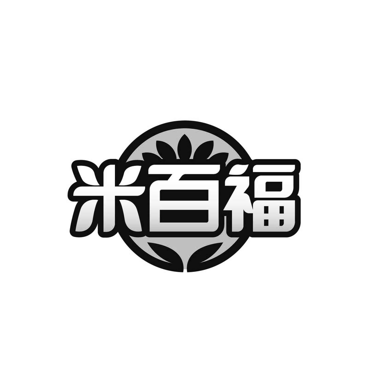 米百福