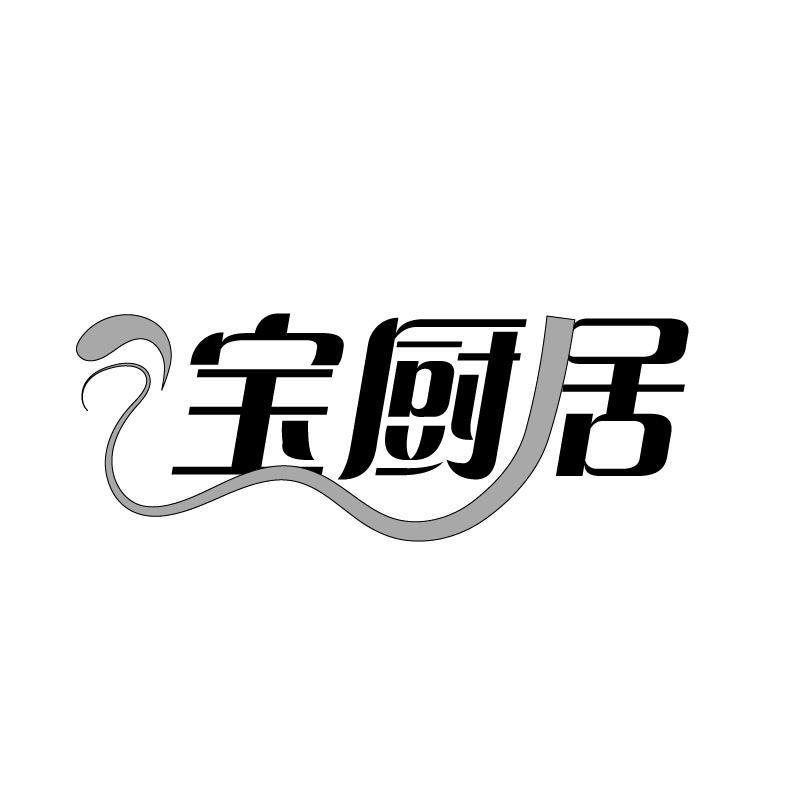 宝厨居