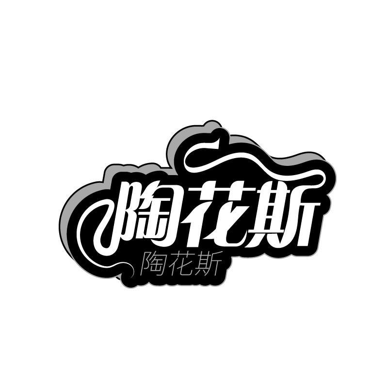 陶花斯