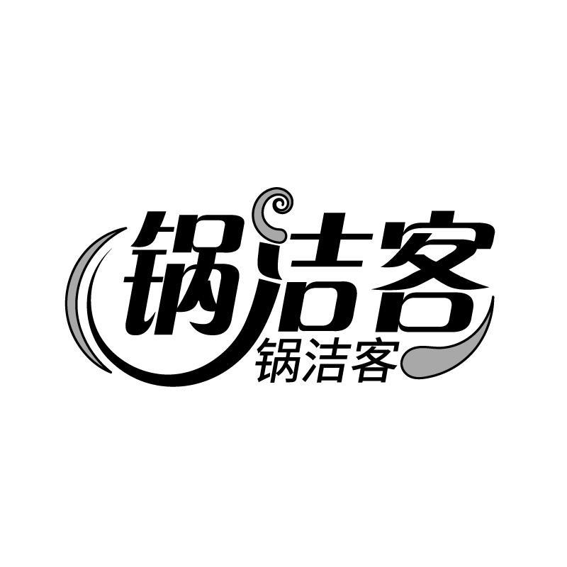 锅洁客