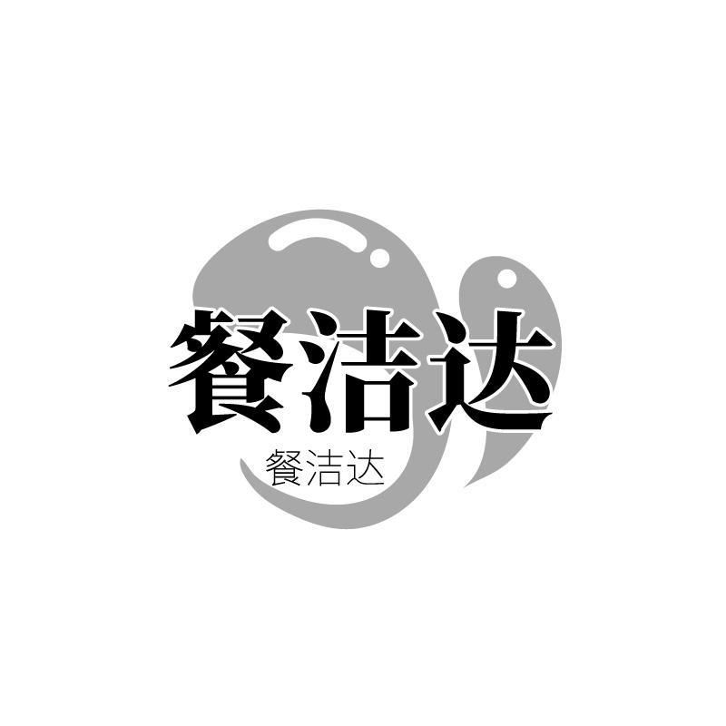 餐洁达